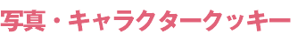 写真・キャラクタークッキー