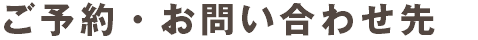 ご予約・お問い合わせ先