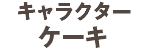 キャラクター ケーキ