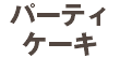 パーティ ケーキ