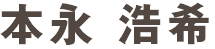 本永 浩希