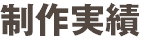 制作実績