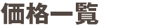 価格一覧