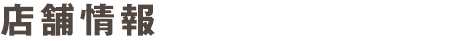 店舗情報