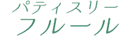 パティスリー フルール